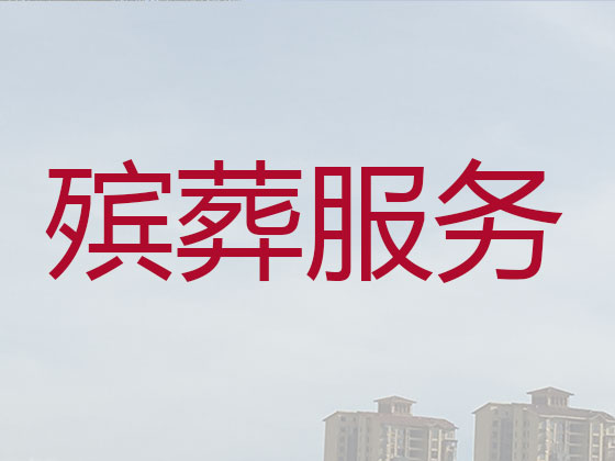 吉安殡仪服务公司-丧葬一条龙服务